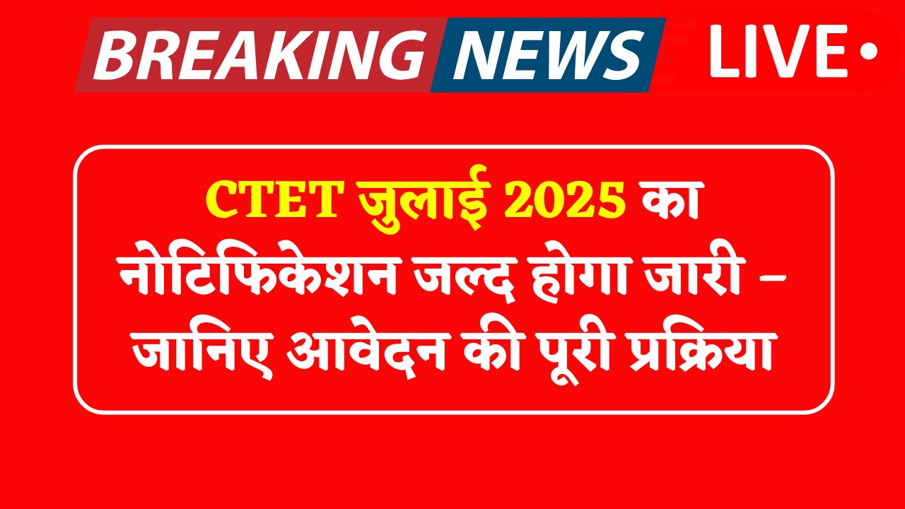 CTET 2025 Notification