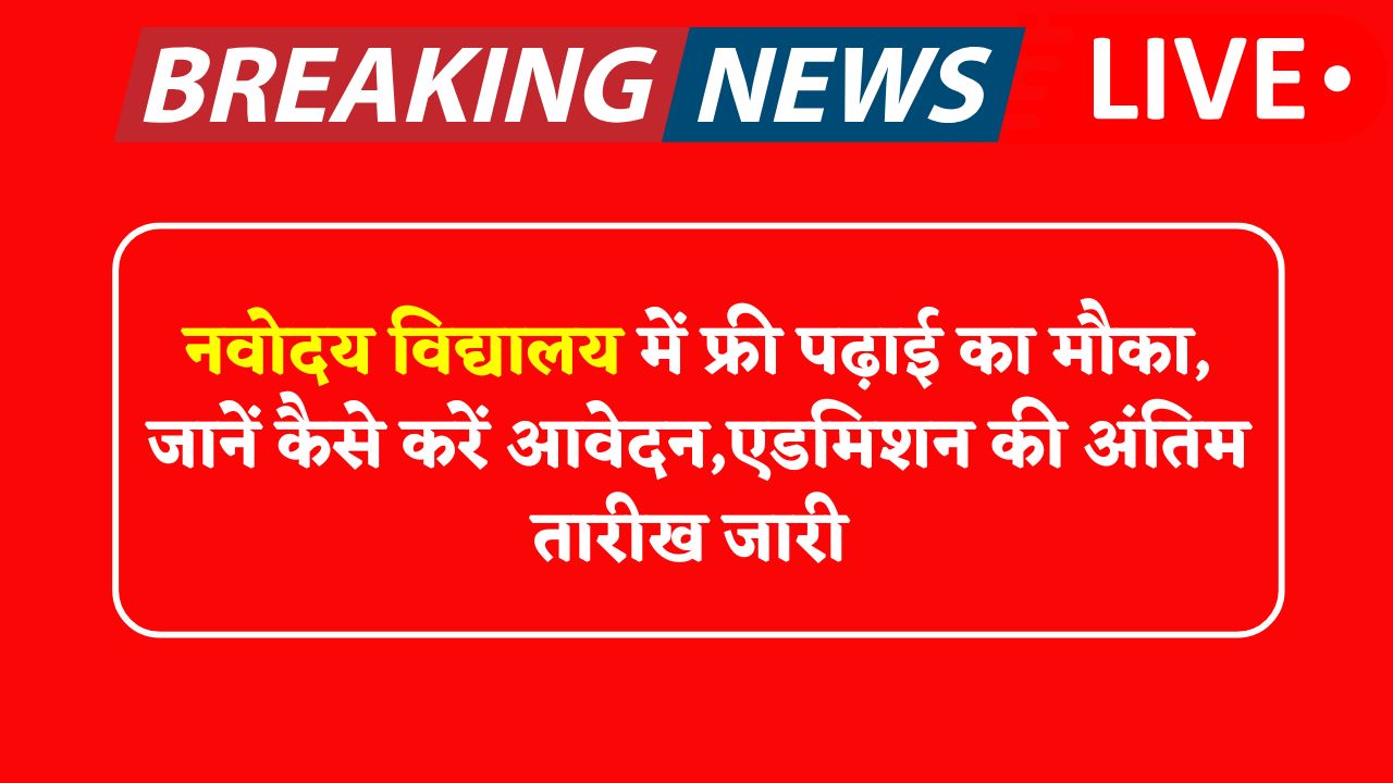 Navodaya Admission 2025