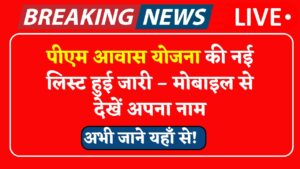 PM Awas Yojana Beneficiary List 2025