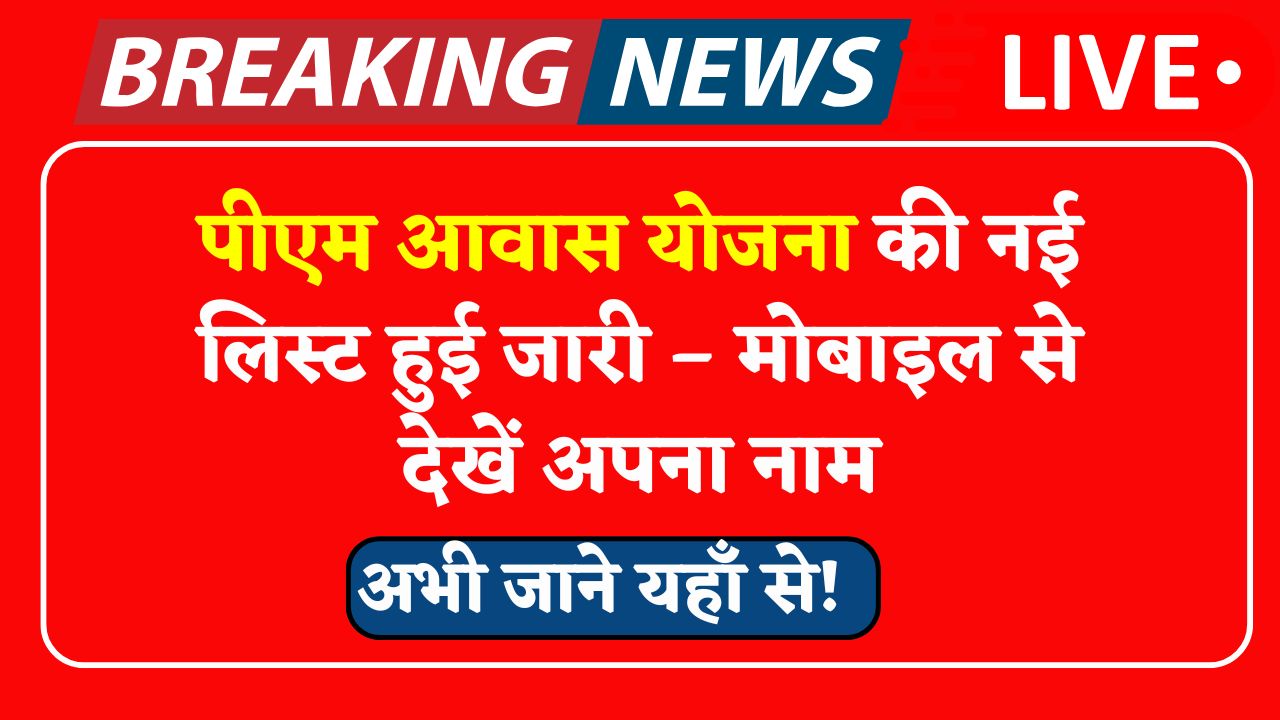 PM Awas Yojana Beneficiary List 2025