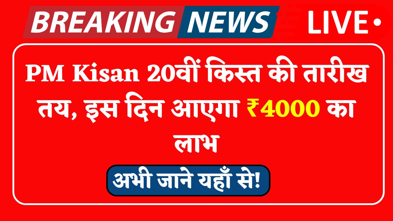 PM Kisan 20th Installment