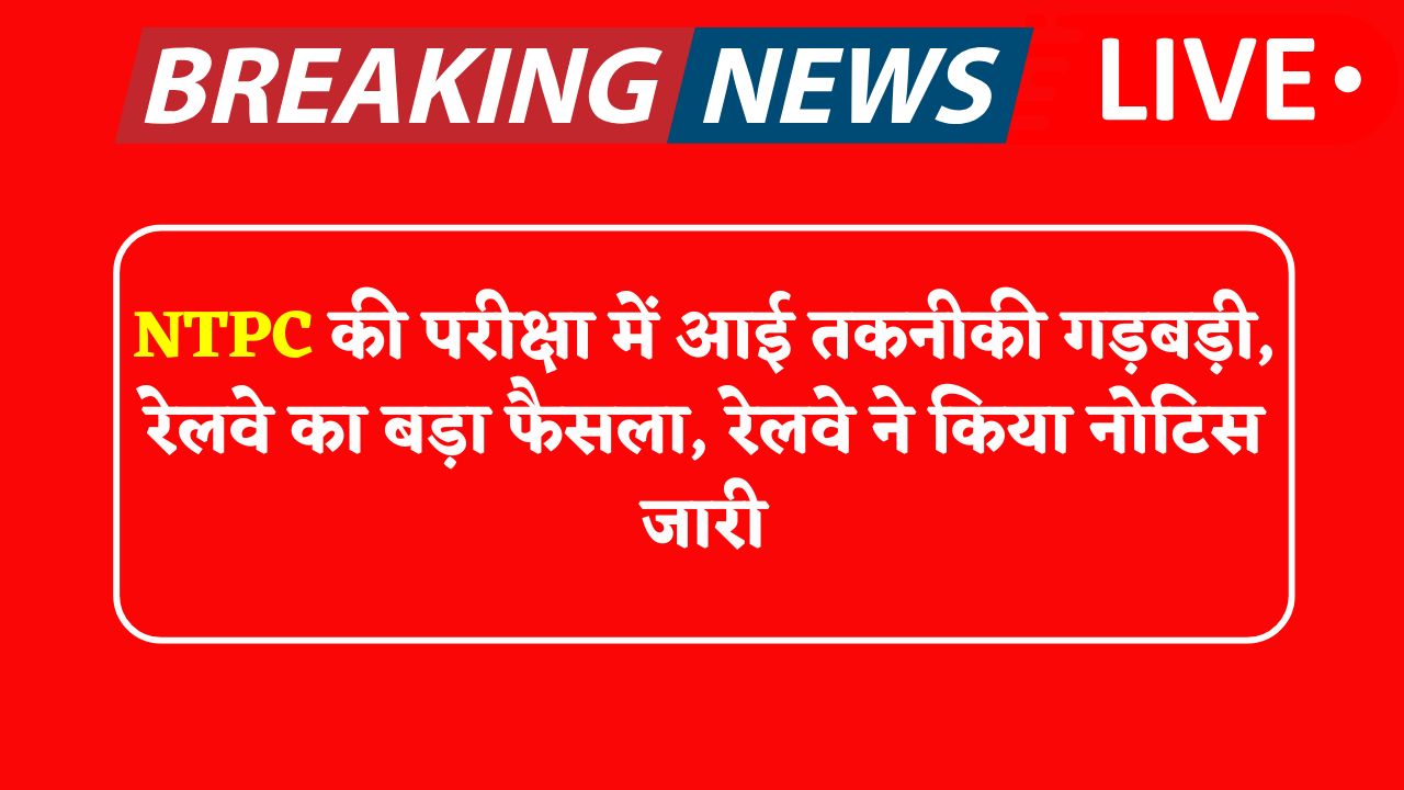 RRB NTPC Exam Canceled