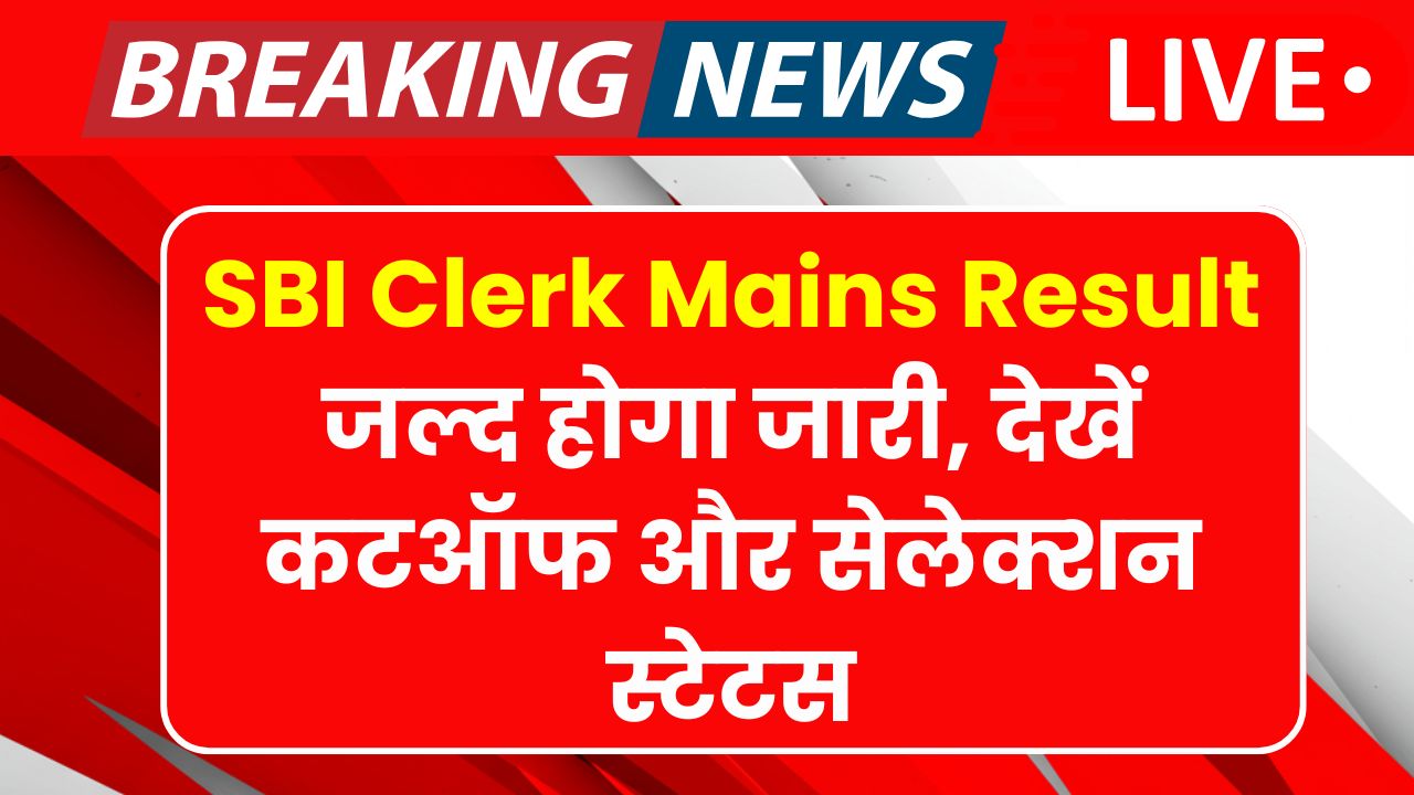 SBI Clerk Mains Result 2025