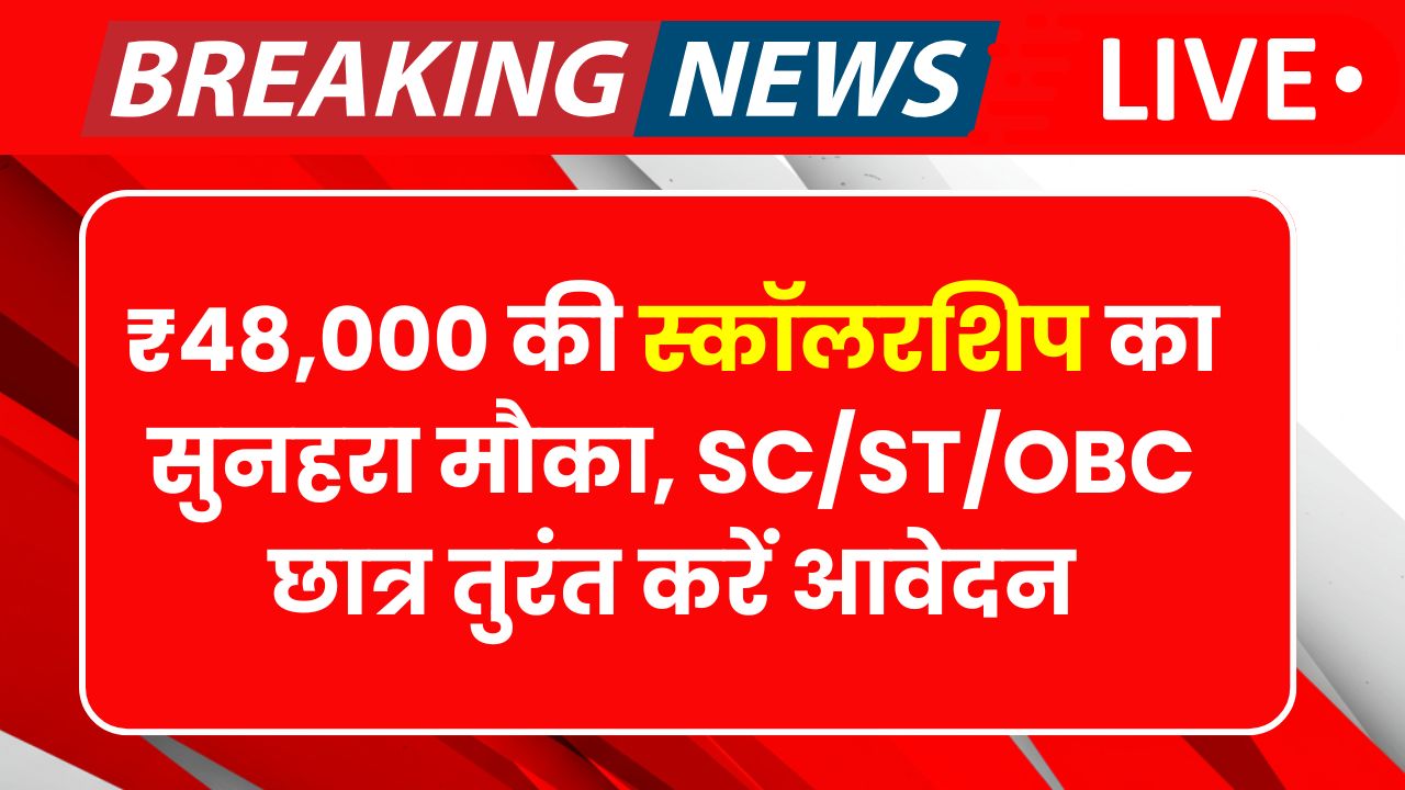 SC ST OBC Scholarship Yojana 2025