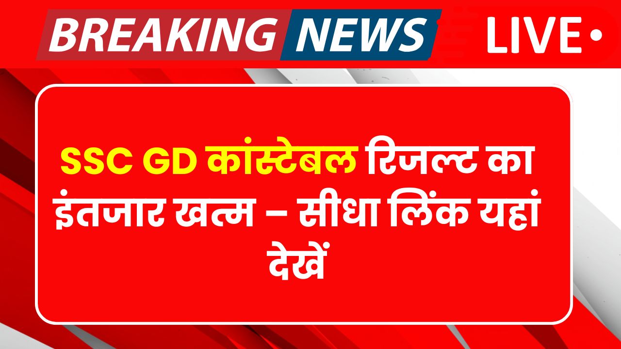 SSC GD Constable Result 2025