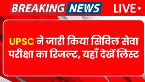 UPSC CSE Prelims Result Declared